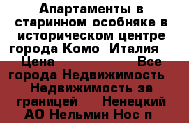 Апартаменты в старинном особняке в историческом центре города Комо (Италия) › Цена ­ 141 040 000 - Все города Недвижимость » Недвижимость за границей   . Ненецкий АО,Нельмин Нос п.